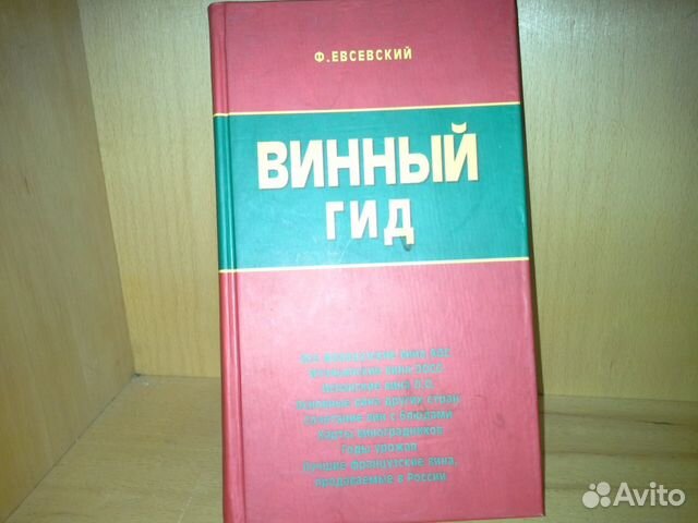 Купить Книги Вине