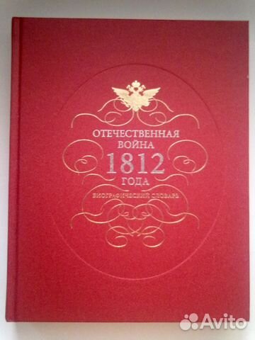 Биогpaфический словapь Отечественая война 1812 г