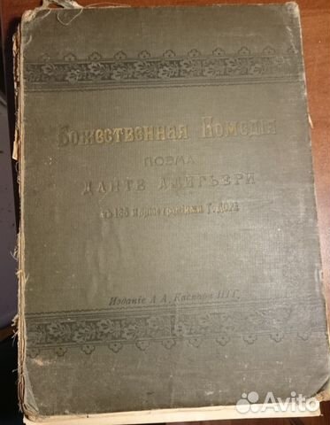 Данте. Божественная комедия. 1900 г Данте. Божественная комедия. 1900 г