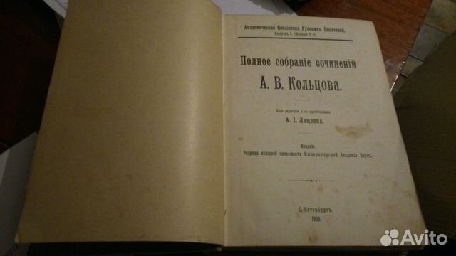 Полное собрание сочинений А.В. Кольцова, 1909 год Полное собрание сочинений А.В. Кольцова, 1909 год