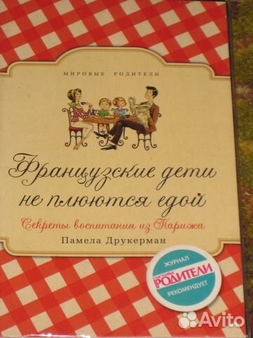 Друкерман, Французские дети не плюются едой и др Друкерман, Французские дети не плюются едой и др