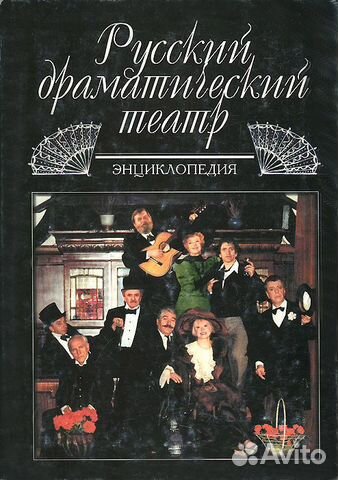 Русский драматический театр. Энциклопедия Русский драматический театр. Энциклопедия