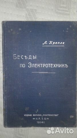 Электротехника книга 1914 г. издания Электротехника книга 1914 г. издания