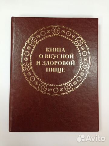 Книга о вкусной и здоровой пище