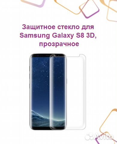 Защитное стекло для SAMSUNG Galaxy S8 3D, прозрачн