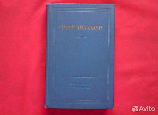 Книги Библиотека поэта Библиотек советской поэзии Книги Библиотека поэта Библиотек советской поэзии