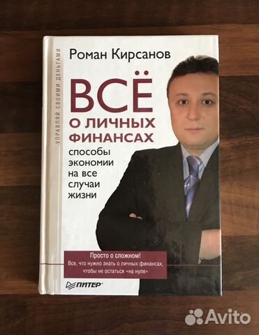 все о личных финансах роман кирсанов