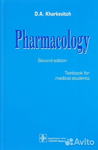 Pharmacology (Фармакология) Pharmacology (Фармакология)