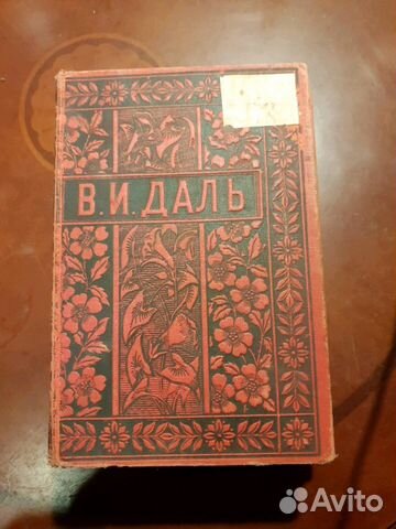Полное собрание сочинений Владимира Даля. Первое п Полное собрание сочинений Владимира Даля. Первое п