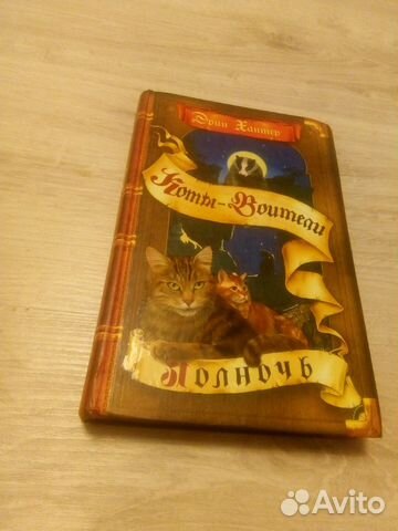Полночь коты воители купить