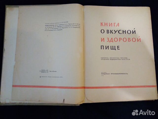 Книга о вкусной и здоровой пище Книга о вкусной и здоровой пище