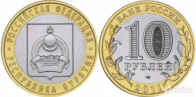 10 рублей 2011 спмд Республика Бурятия 10 рублей 2011 спмд Республика Бурятия
