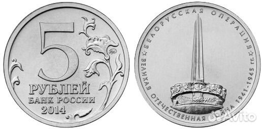 Монета 5 рублей 2014г. (В.О.В. 1941-1945 гг. )