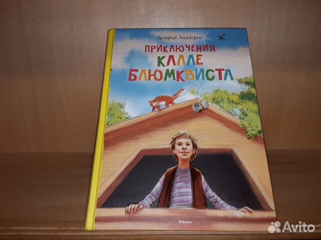 Презентация астрид линдгрен приключения калле блюмквиста