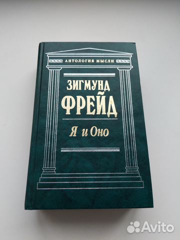 Я и Оно Зигмунд Фрейд