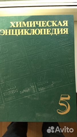 Химическая энциклопедия. В 5-и томах. 1998