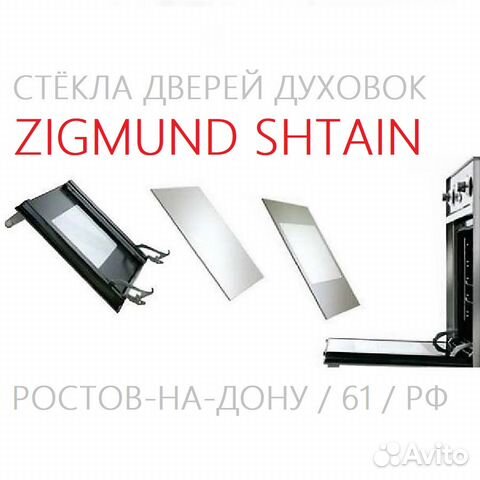 Стёкла дверей духовок Zigmund Shtain