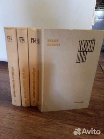 М.Шолохов. Тихий Дон. 4 тома