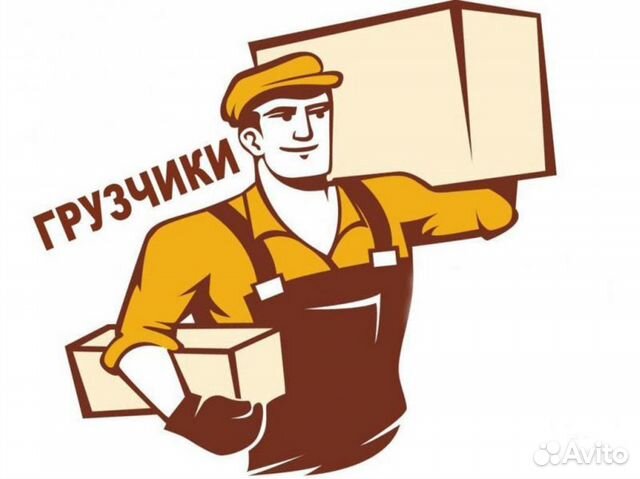 Грузчики + грузотакси Грузчики + грузотакси