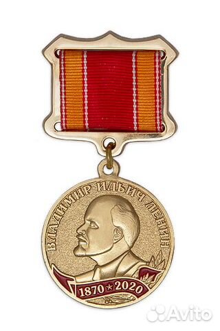 Медаль «150 лет со дня рождения В.И. Ленина» Медаль «150 лет со дня рождения В.И. Ленина»