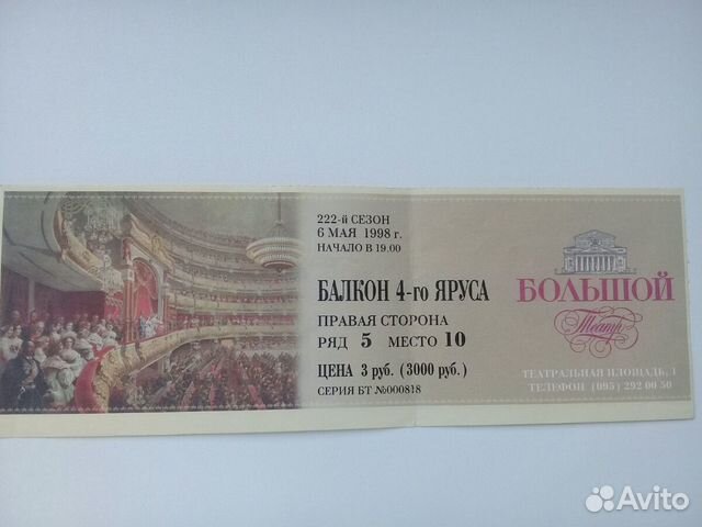 Билет из Большого театра с брошурой Билет из Большого театра с брошурой