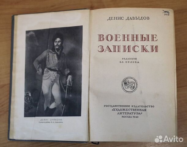 Денис Давыдов Военные записки (1940 г.) 89171537567 купить 3