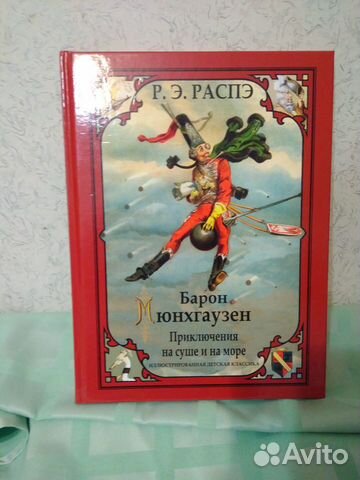Книга Барон Мюнхгаузен Распэ
