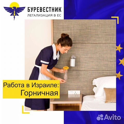 Требуется горничная для работы отеле в Израиле Требуется горничная для работы отеле в Израиле