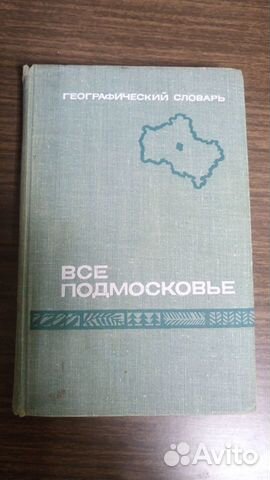 Географический словарь Всё Подмосковье