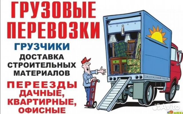 Грузоперевозки, переезды, грузчики Грузоперевозки, переезды, грузчики