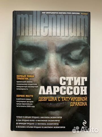 Стиг Ларссон «Девушка с татуировкой дракона»