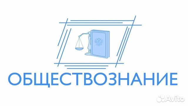 Репетитор по обществознанию