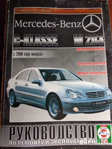 Руководство по эксплуатации Mercedes C class W203 Руководство по эксплуатации Mercedes C class W203