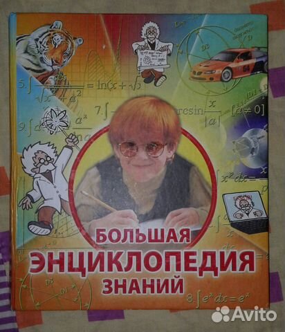 Большая энциклопедия