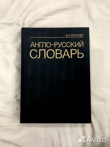 Мюллер. Англо-Русский Словарь. 2003г. Формат А4 Мюллер. Англо-Русский Словарь. 2003г. Формат А4