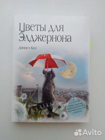 Цветы для Элджерона. Д.Киз Цветы для Элджерона. Д.Киз