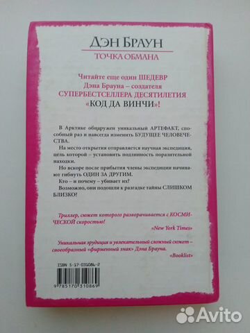 Точка обмана. Дэн Браун Точка обмана. Дэн Браун