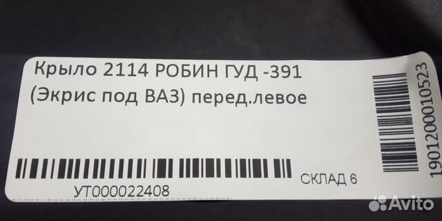 Крыло переднее левое робин гуд -391 Ваз 2114-2115