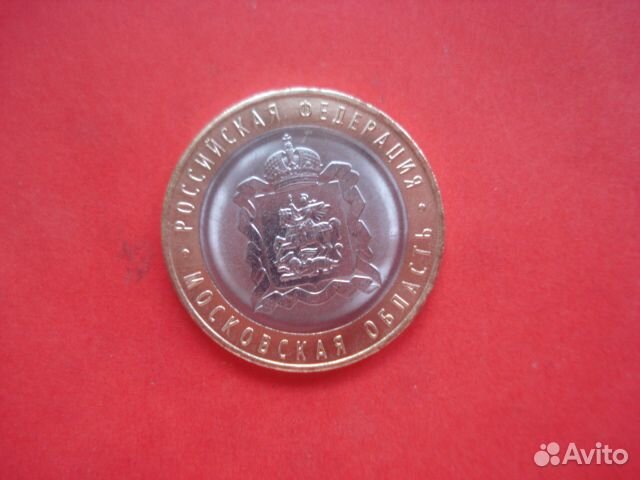 10 рублей Московская область 2020