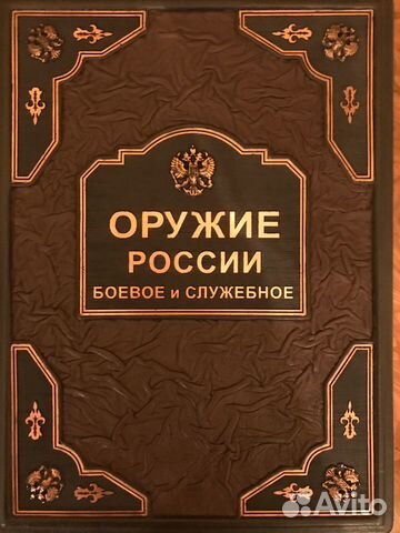 Оружие России боевое и служебное/ подарок мужчине Оружие России боевое и служебное/ подарок мужчине