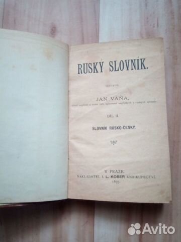 Антикварный русско-чешский словарь 1897 года изд