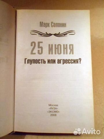 Солонин.25 июня -глупость или агрессия Мозгоимение Солонин.25 июня -глупость или агрессия Мозгоимение