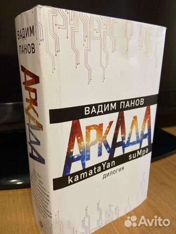 Вадим Панов. Аркада