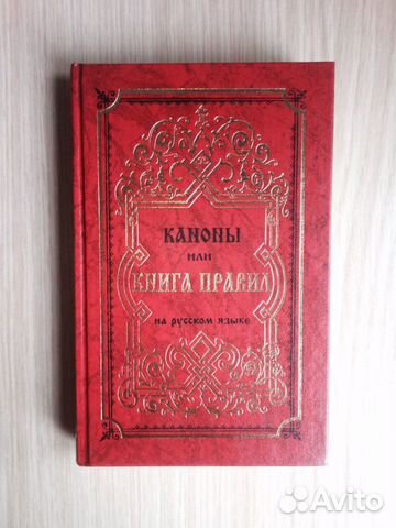 Каноны или Книга Правил Каноны или Книга Правил