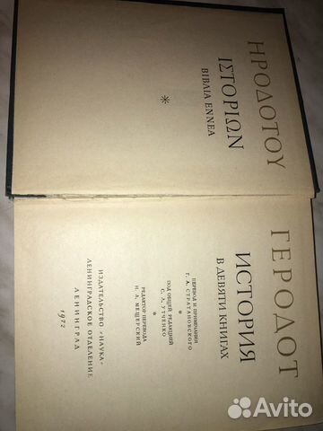 Геродот. История. В девяти книгах