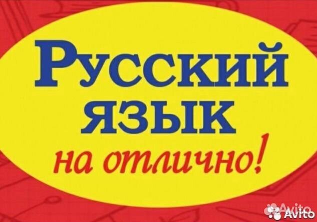 Репетитор по русскому языку