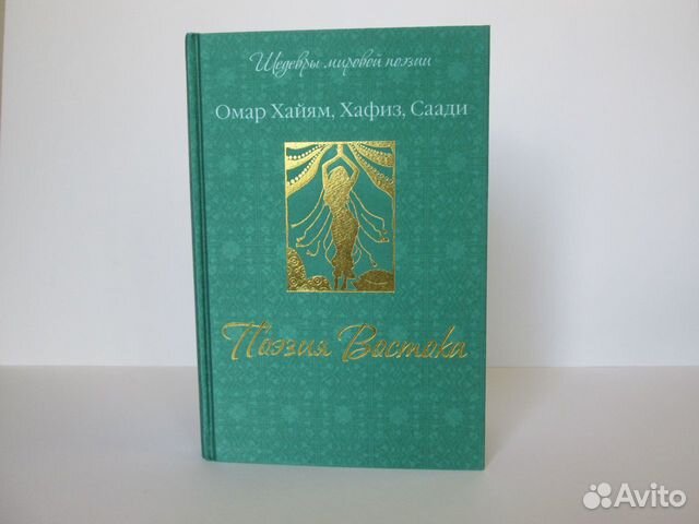 Книга «Поэзия Востока» Омар Хайям, Хафиз, Саади