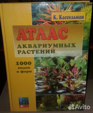 Атлас аквариумных растений Атлас аквариумных растений