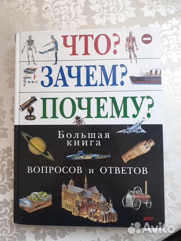 Большая книга вопросов и ответов