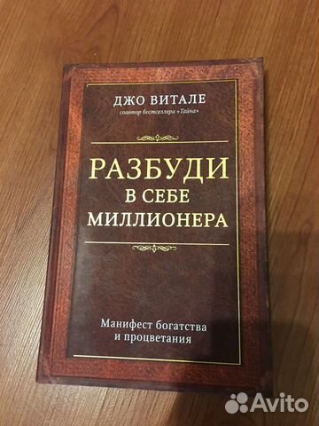 Разбуди в себе миллионера, Джо Витале Разбуди в себе миллионера, Джо Витале